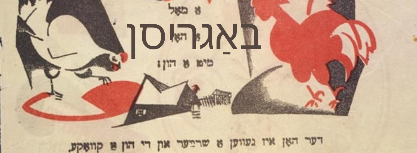 Welcome - Yiddish language and graphic of chicken. 